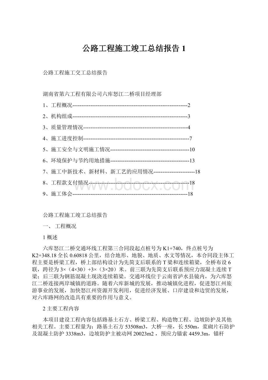 公路工程施工竣工总结报告1.docx