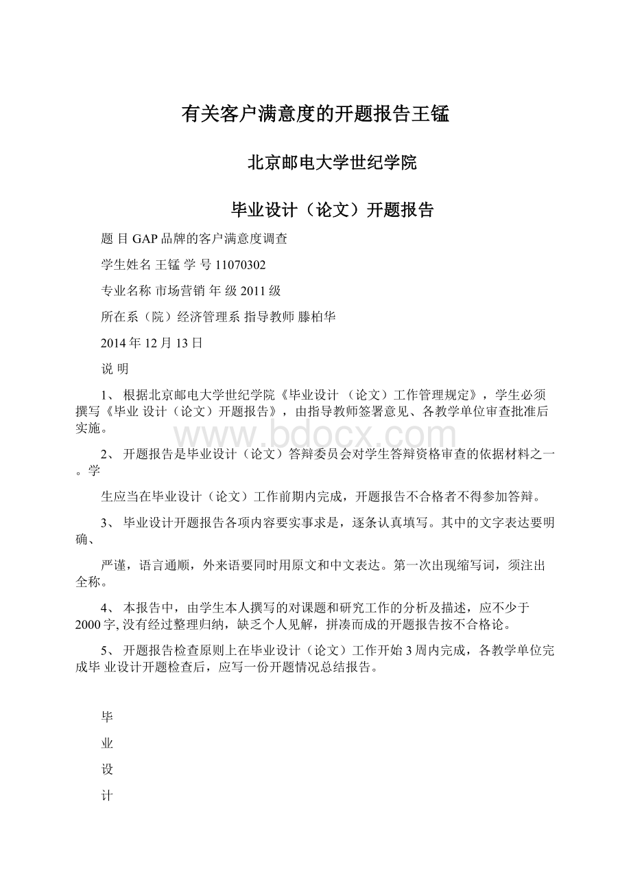 有关客户满意度的开题报告王锰.docx_第1页