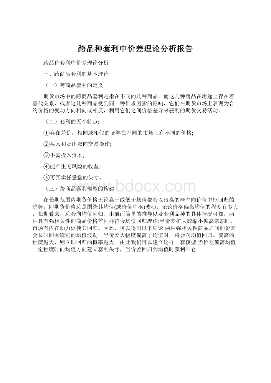 跨品种套利中价差理论分析报告.docx