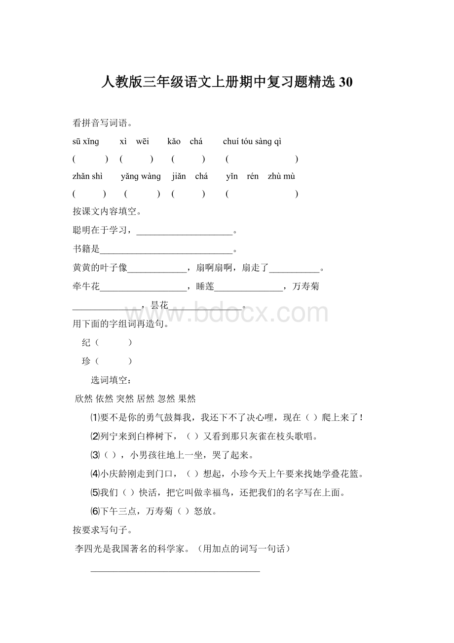 人教版三年级语文上册期中复习题精选30Word格式文档下载.docx_第1页