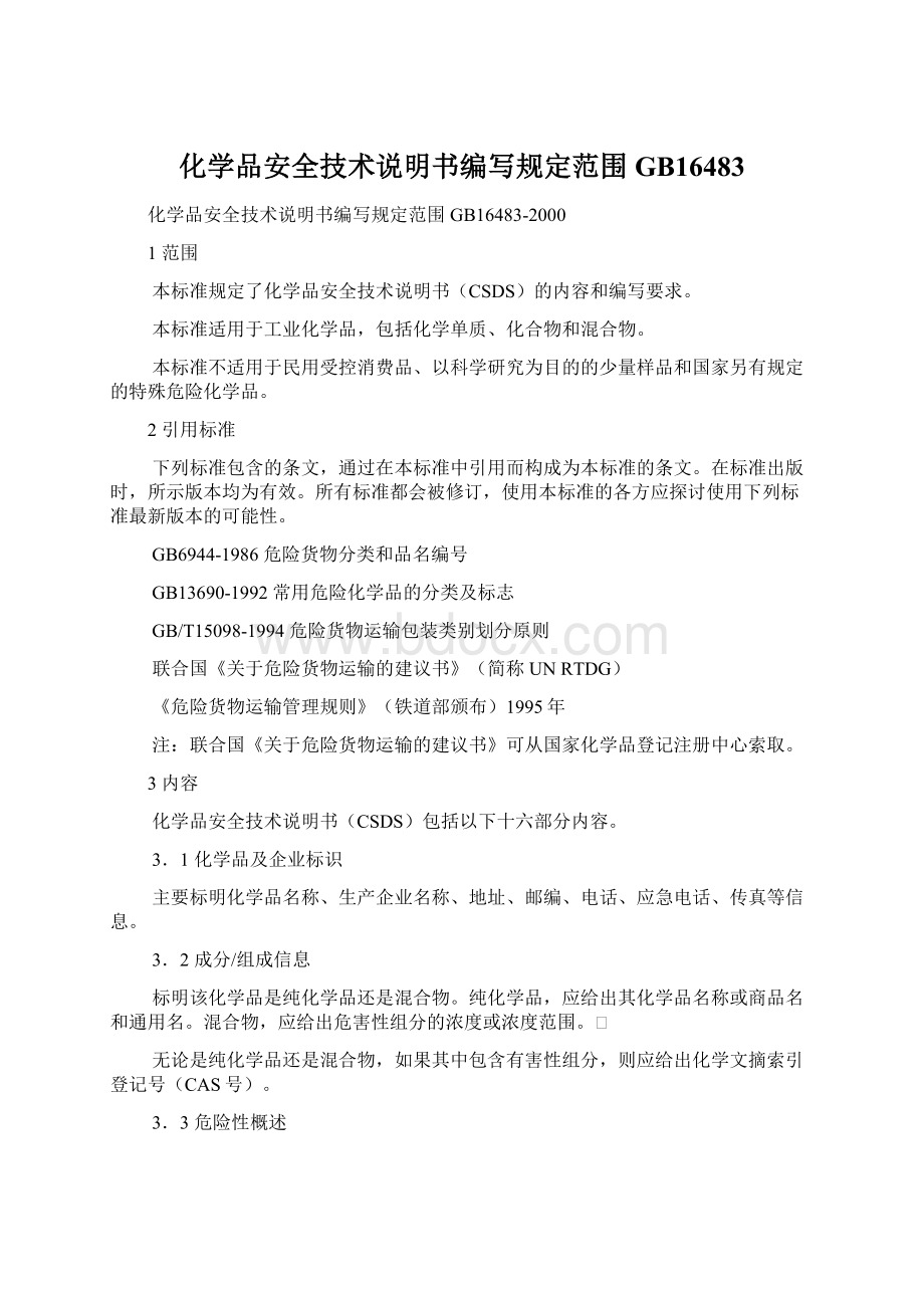 化学品安全技术说明书编写规定范围GB16483.docx