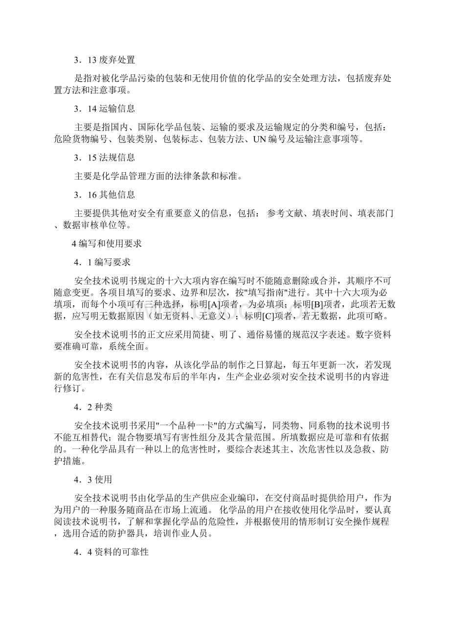 化学品安全技术说明书编写规定范围GB16483.docx_第3页