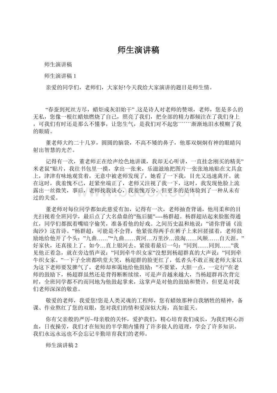 师生演讲稿Word格式文档下载.docx