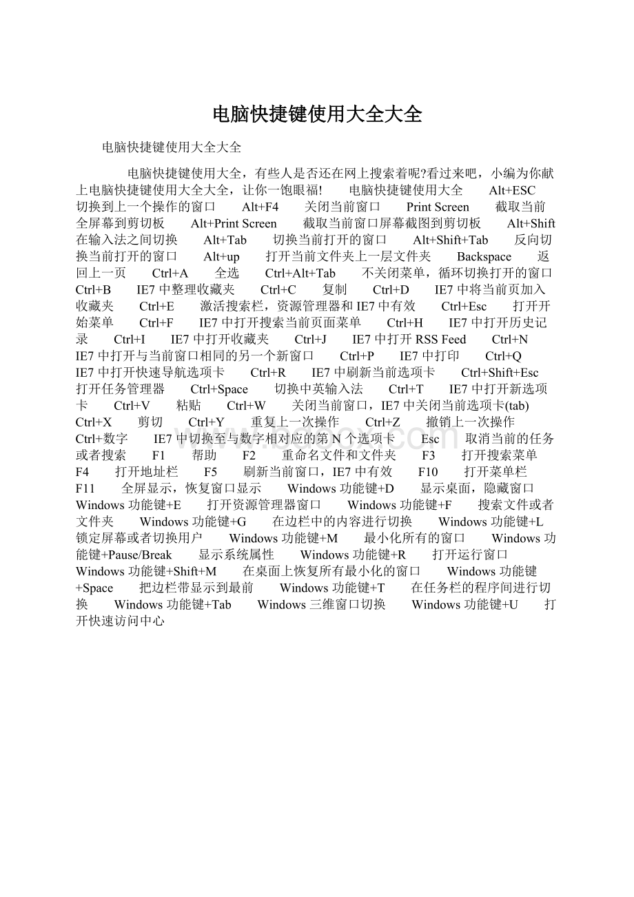 电脑快捷键使用大全大全Word下载.docx