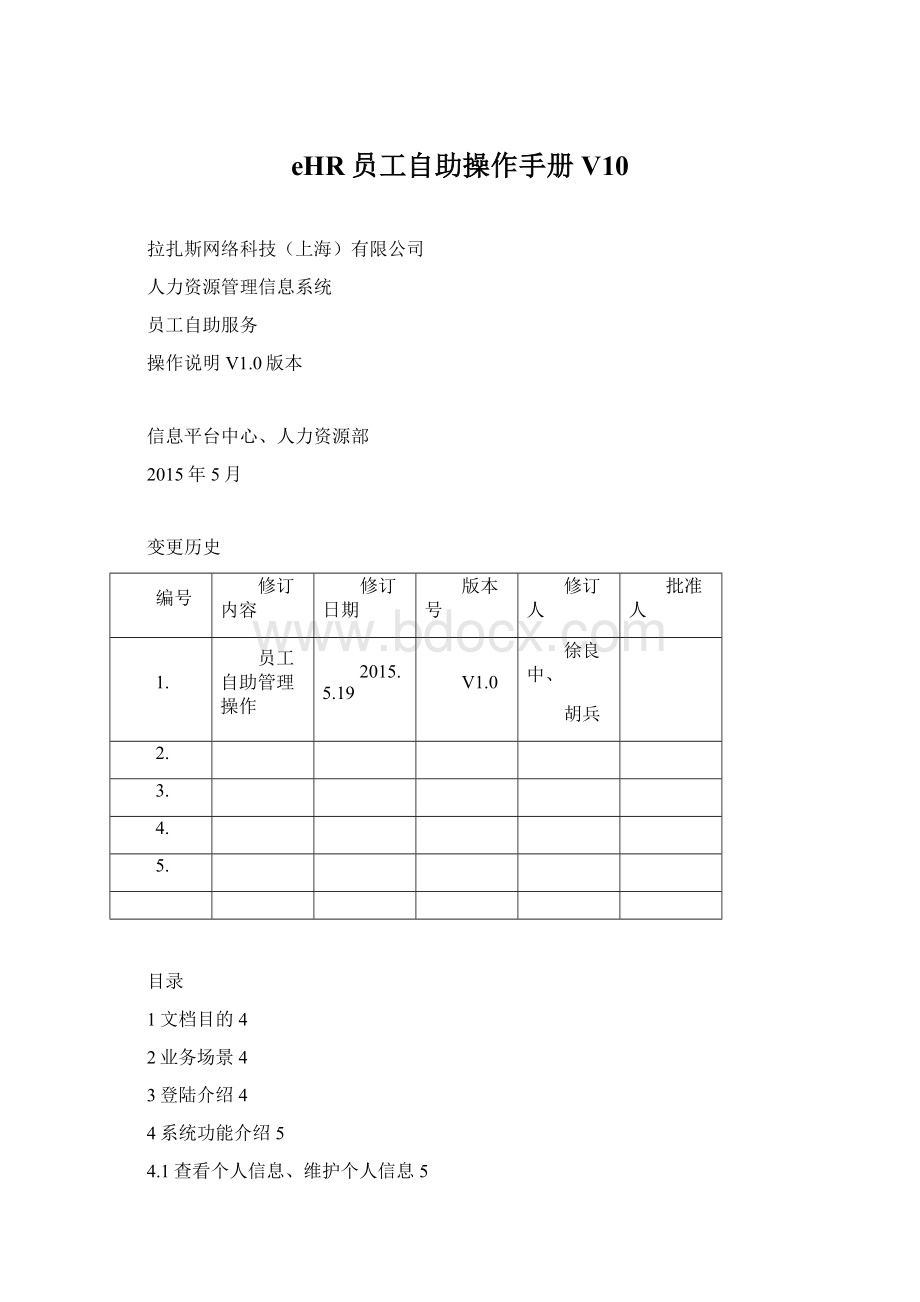 eHR员工自助操作手册V10Word文档下载推荐.docx_第1页