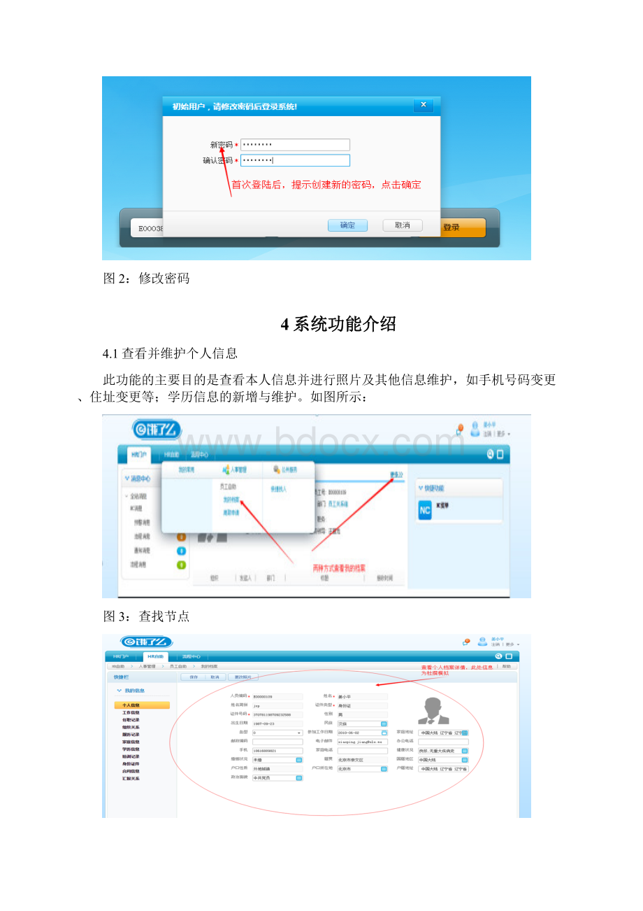 eHR员工自助操作手册V10Word文档下载推荐.docx_第3页