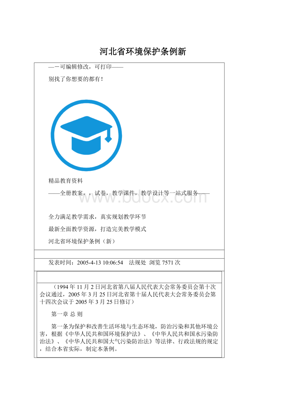 河北省环境保护条例新文档格式.docx