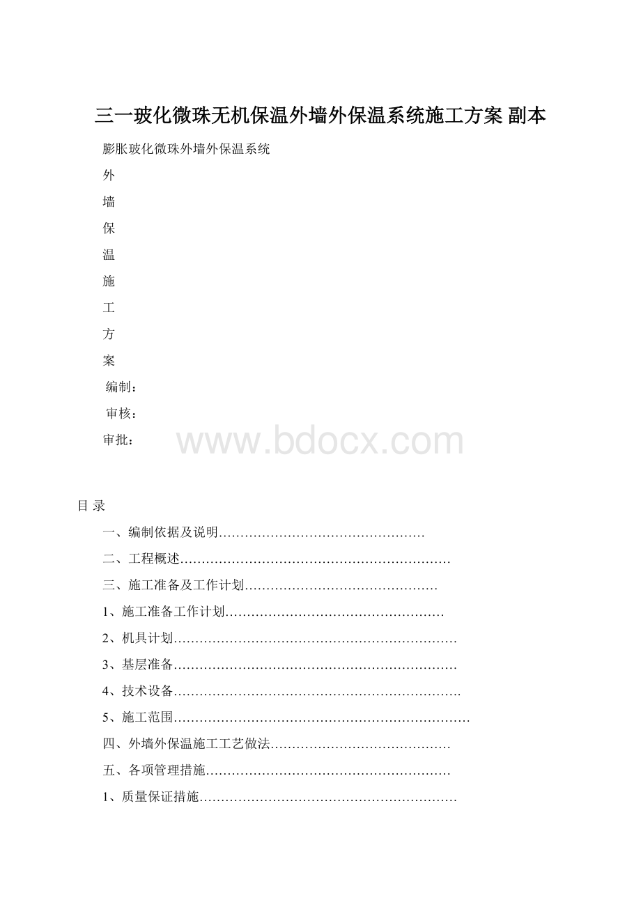 三一玻化微珠无机保温外墙外保温系统施工方案副本Word文档格式.docx_第1页