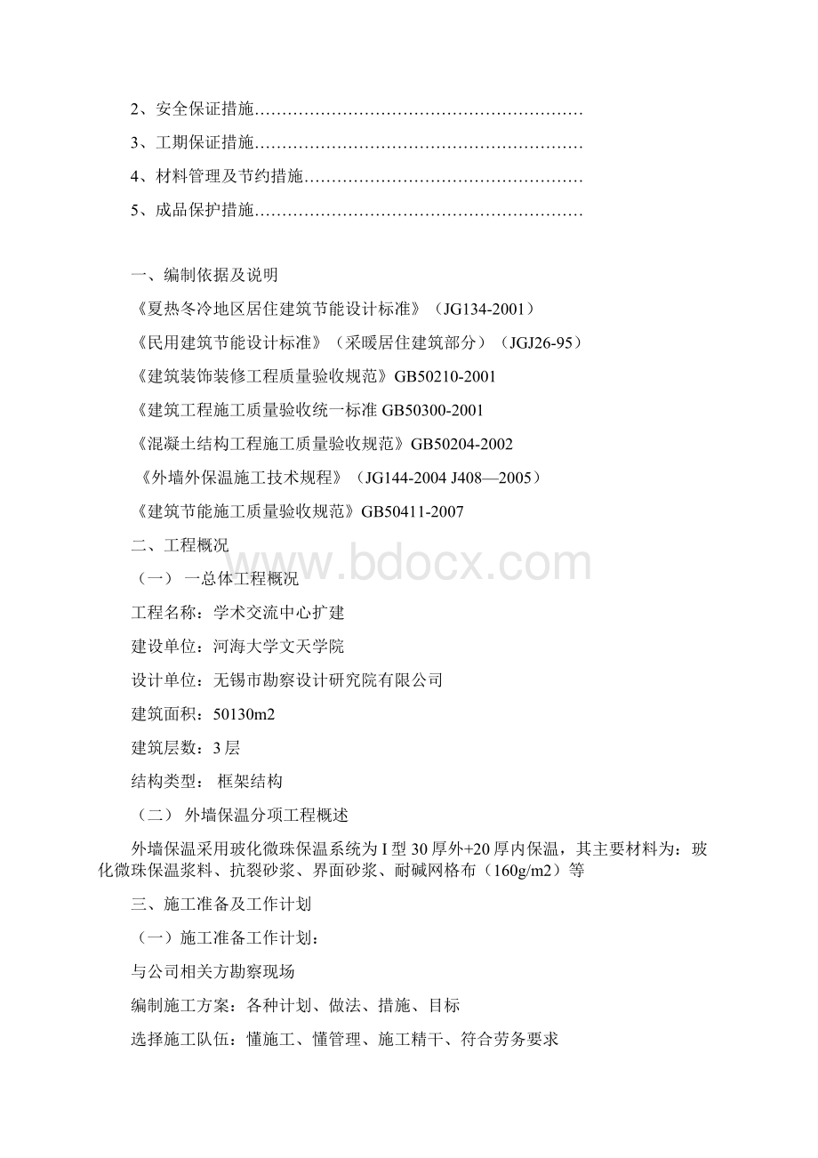 三一玻化微珠无机保温外墙外保温系统施工方案副本Word文档格式.docx_第2页