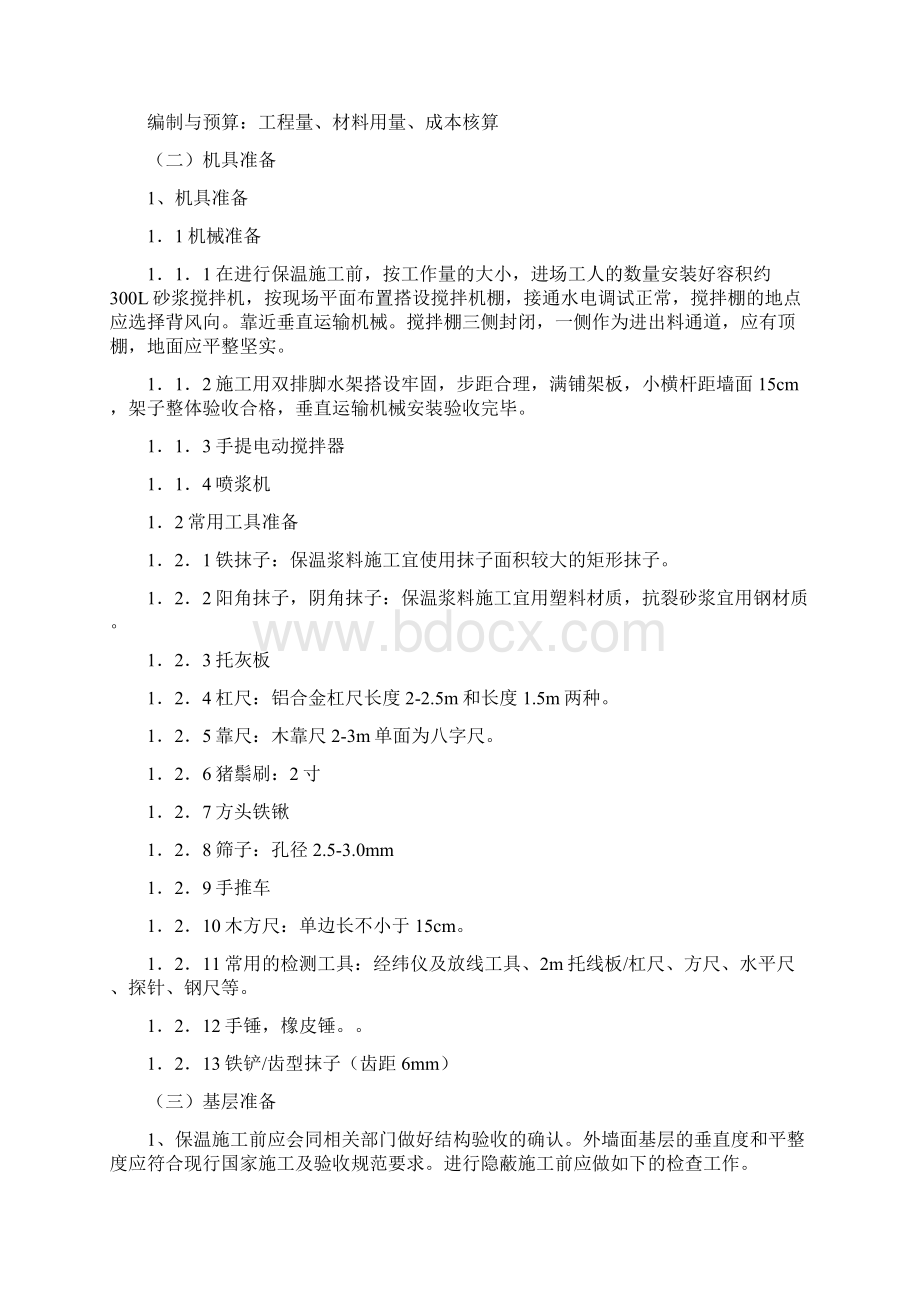 三一玻化微珠无机保温外墙外保温系统施工方案副本Word文档格式.docx_第3页