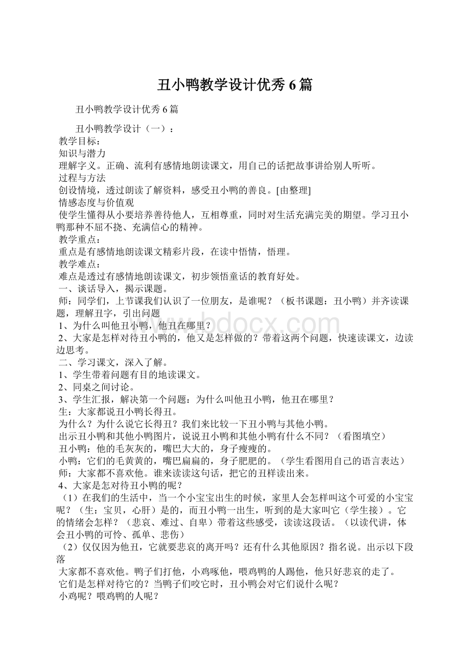 丑小鸭教学设计优秀6篇.docx