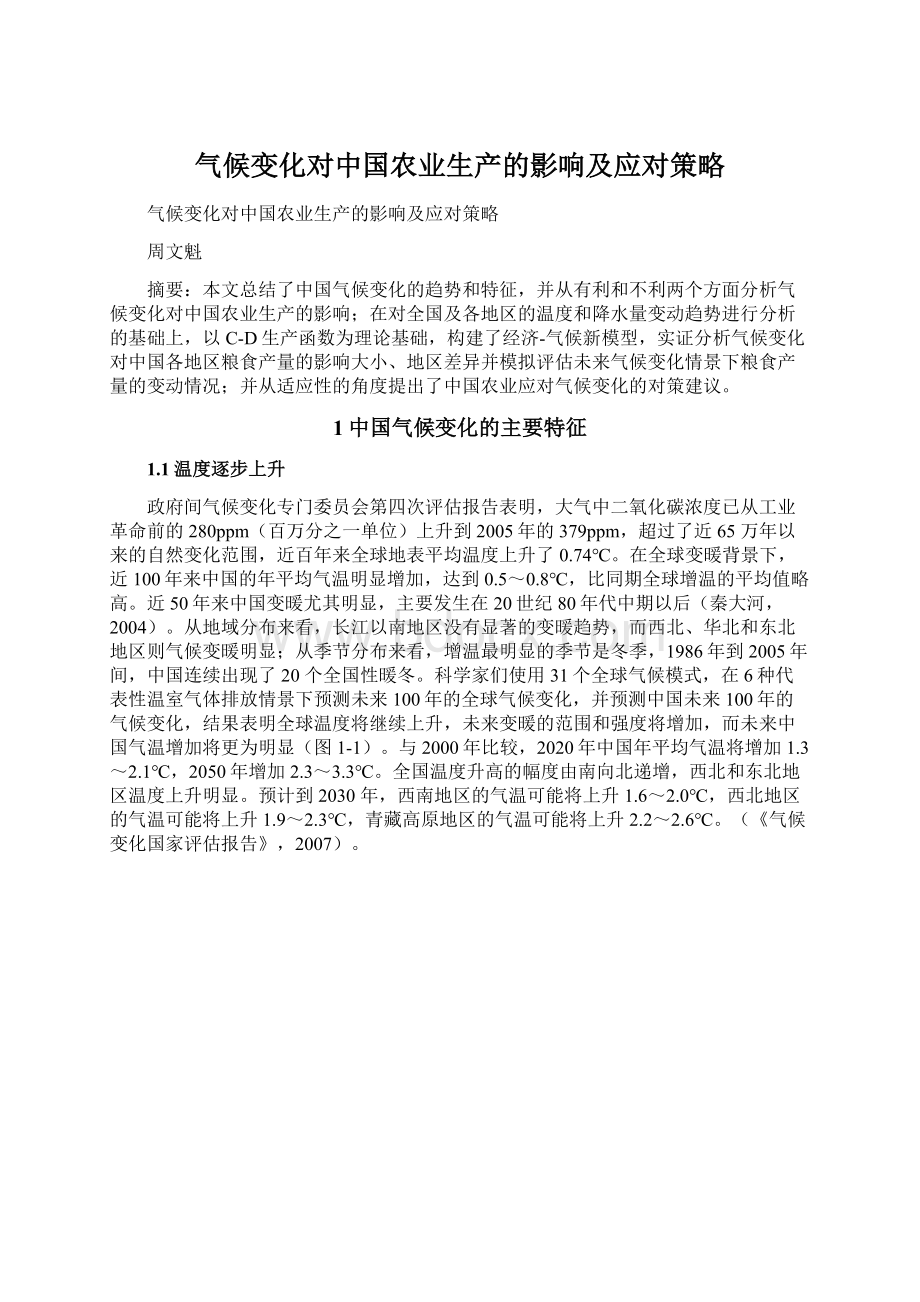 气候变化对中国农业生产的影响及应对策略Word文件下载.docx