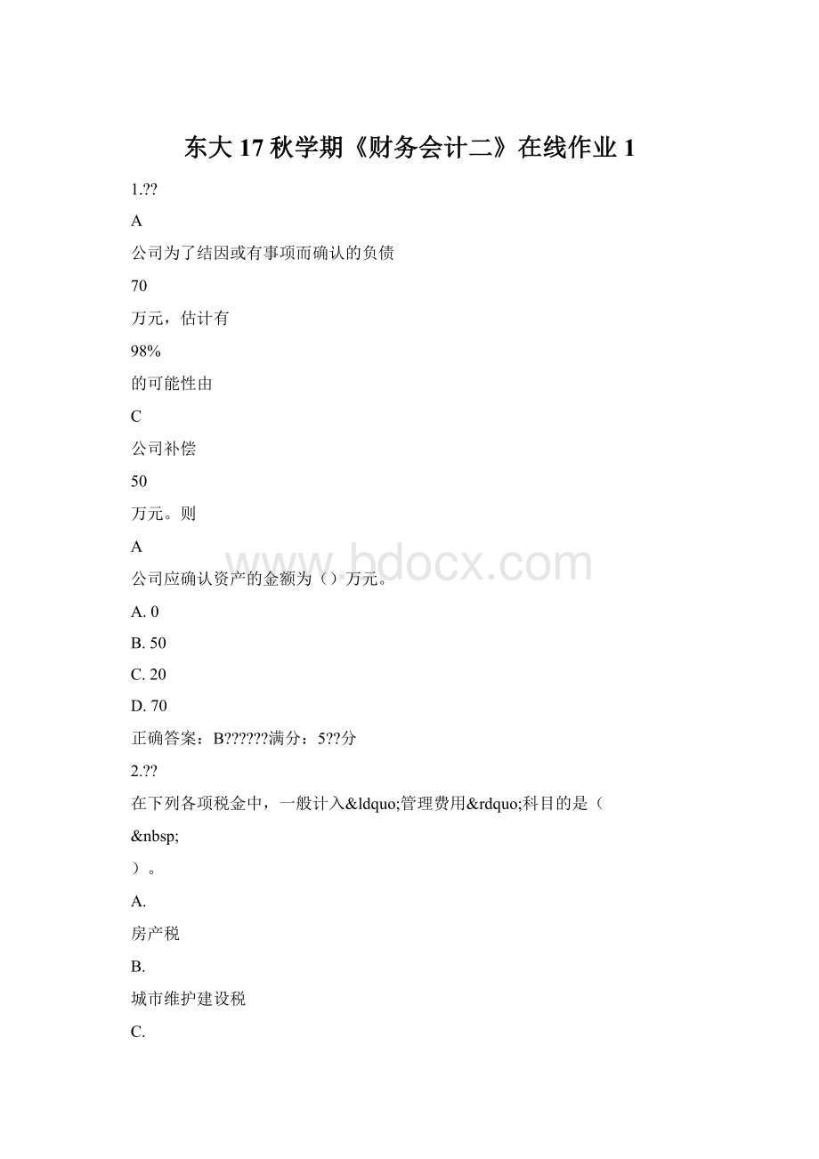 东大17秋学期《财务会计二》在线作业1文档格式.docx_第1页