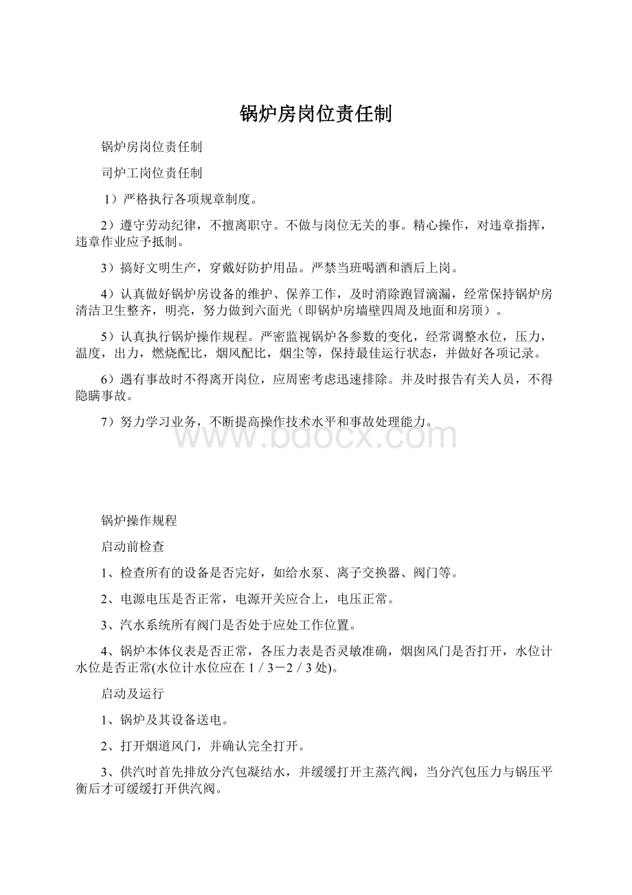 锅炉房岗位责任制.docx_第1页