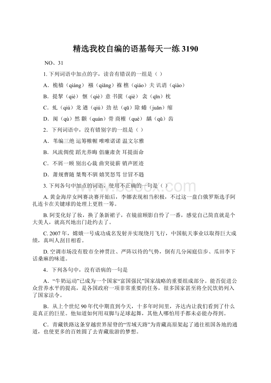 精选我校自编的语基每天一练3190Word文件下载.docx