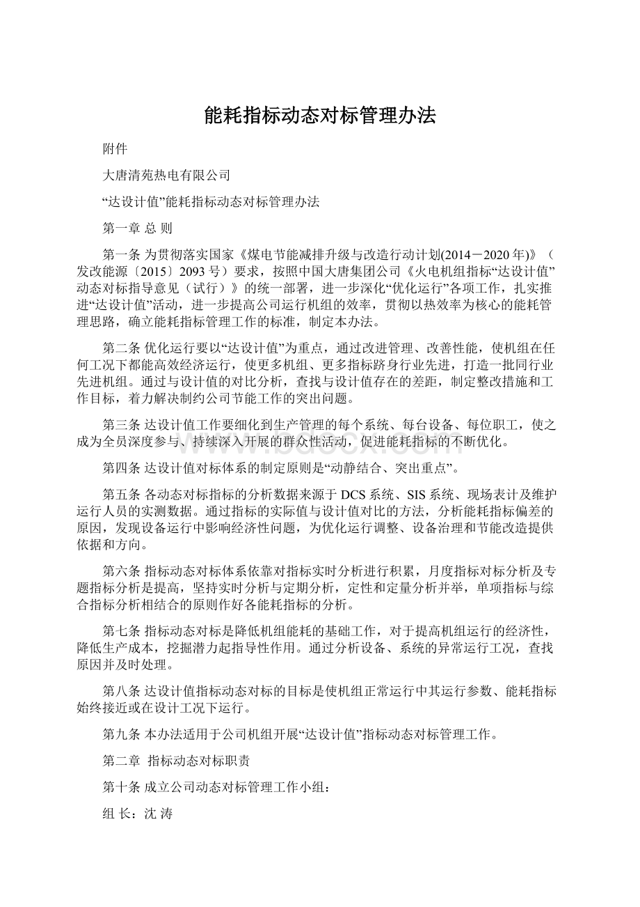 能耗指标动态对标管理办法.docx_第1页