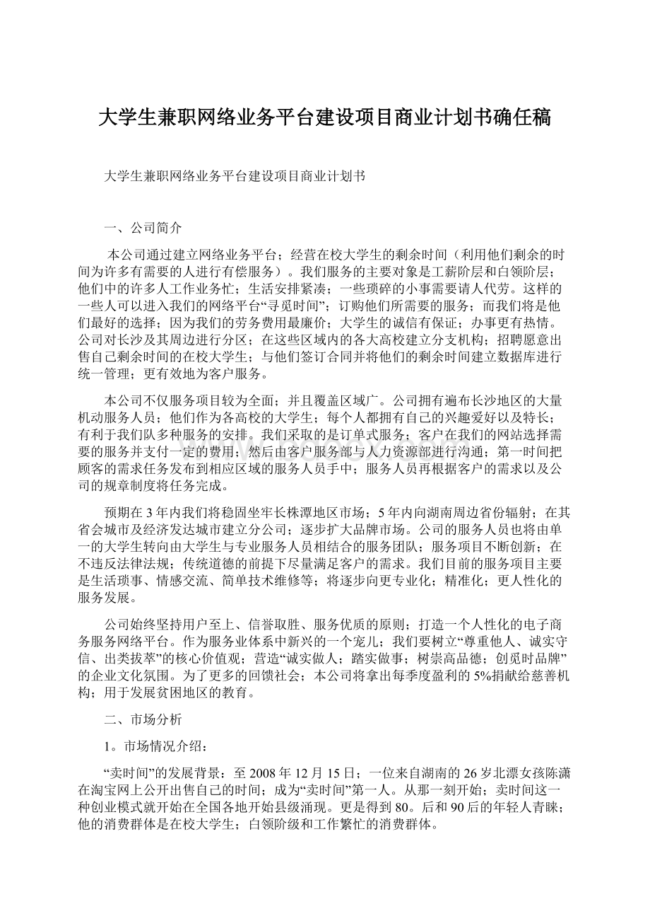 大学生兼职网络业务平台建设项目商业计划书确任稿Word格式文档下载.docx