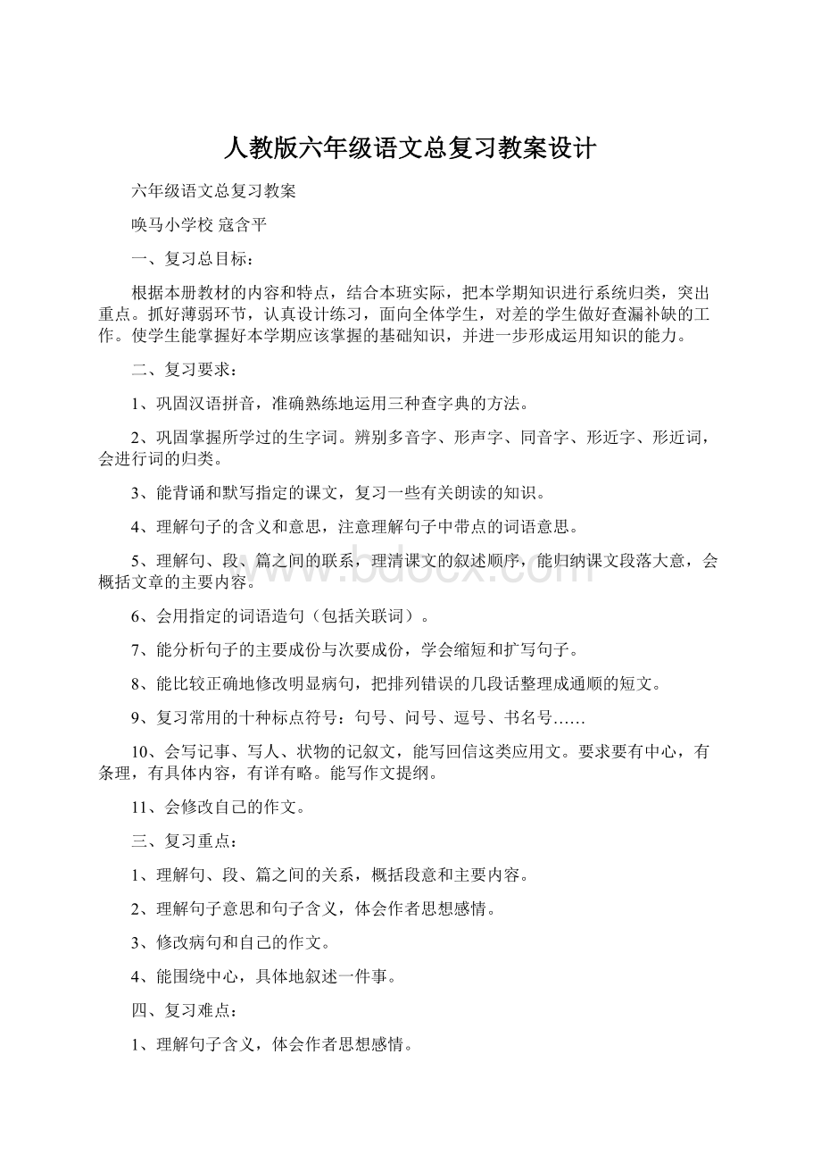 人教版六年级语文总复习教案设计.docx