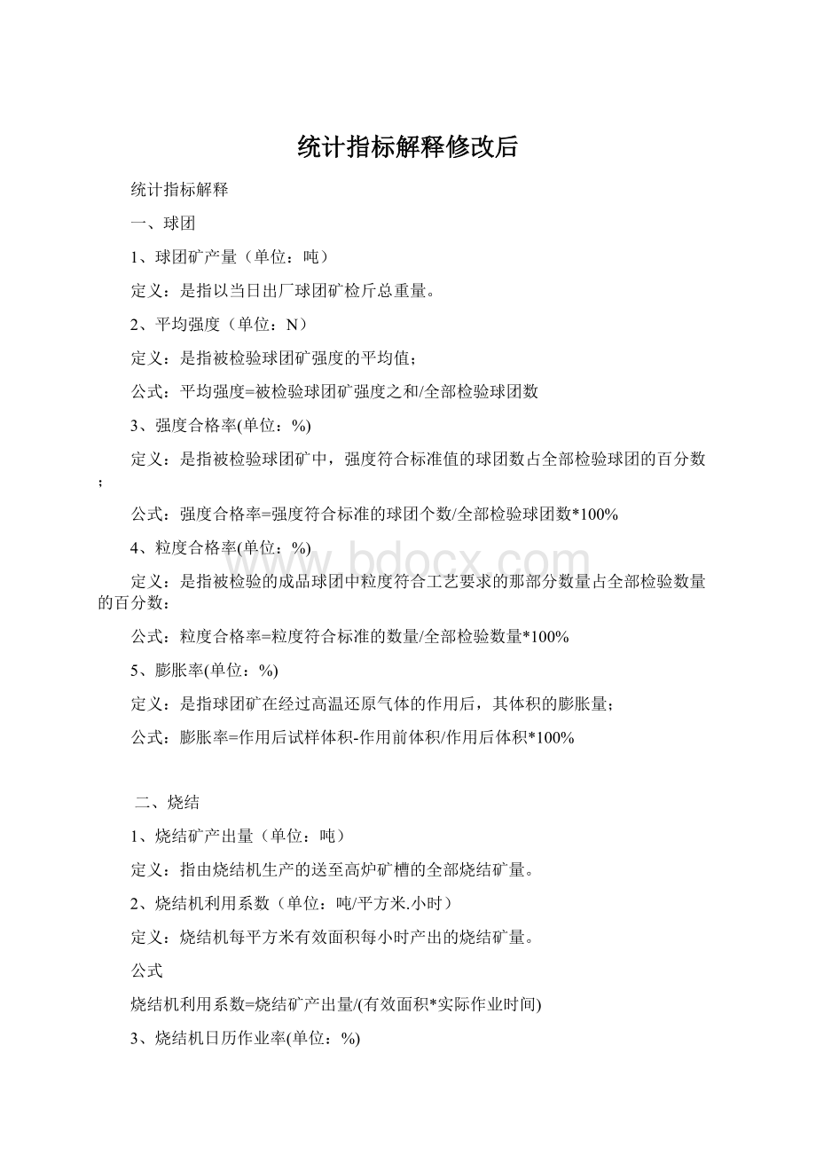 统计指标解释修改后Word格式文档下载.docx