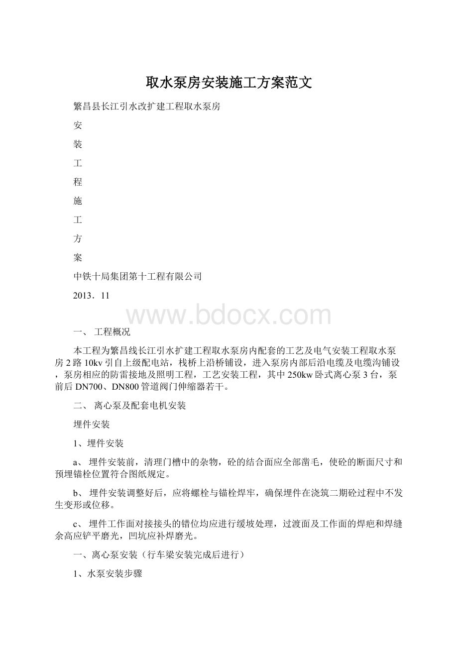 取水泵房安装施工方案范文.docx_第1页