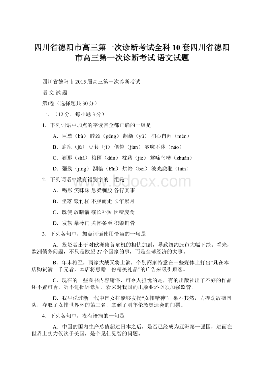 四川省德阳市高三第一次诊断考试全科10套四川省德阳市高三第一次诊断考试 语文试题Word下载.docx