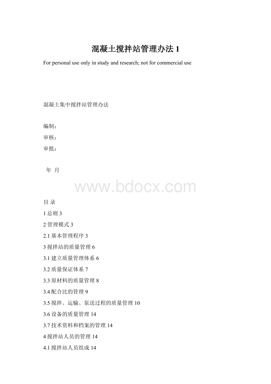 混凝土搅拌站管理办法1.docx_第1页