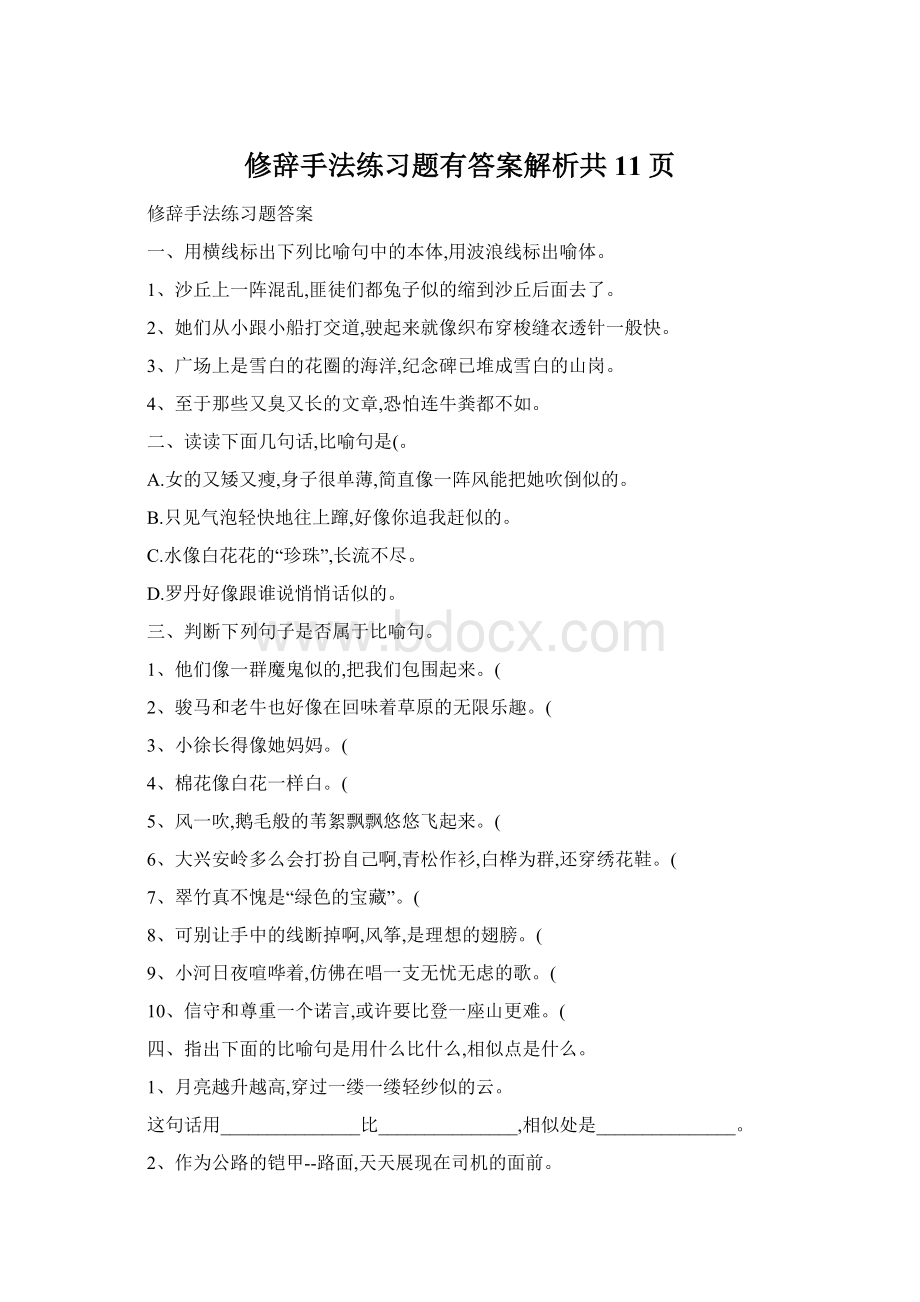 修辞手法练习题有答案解析共11页.docx