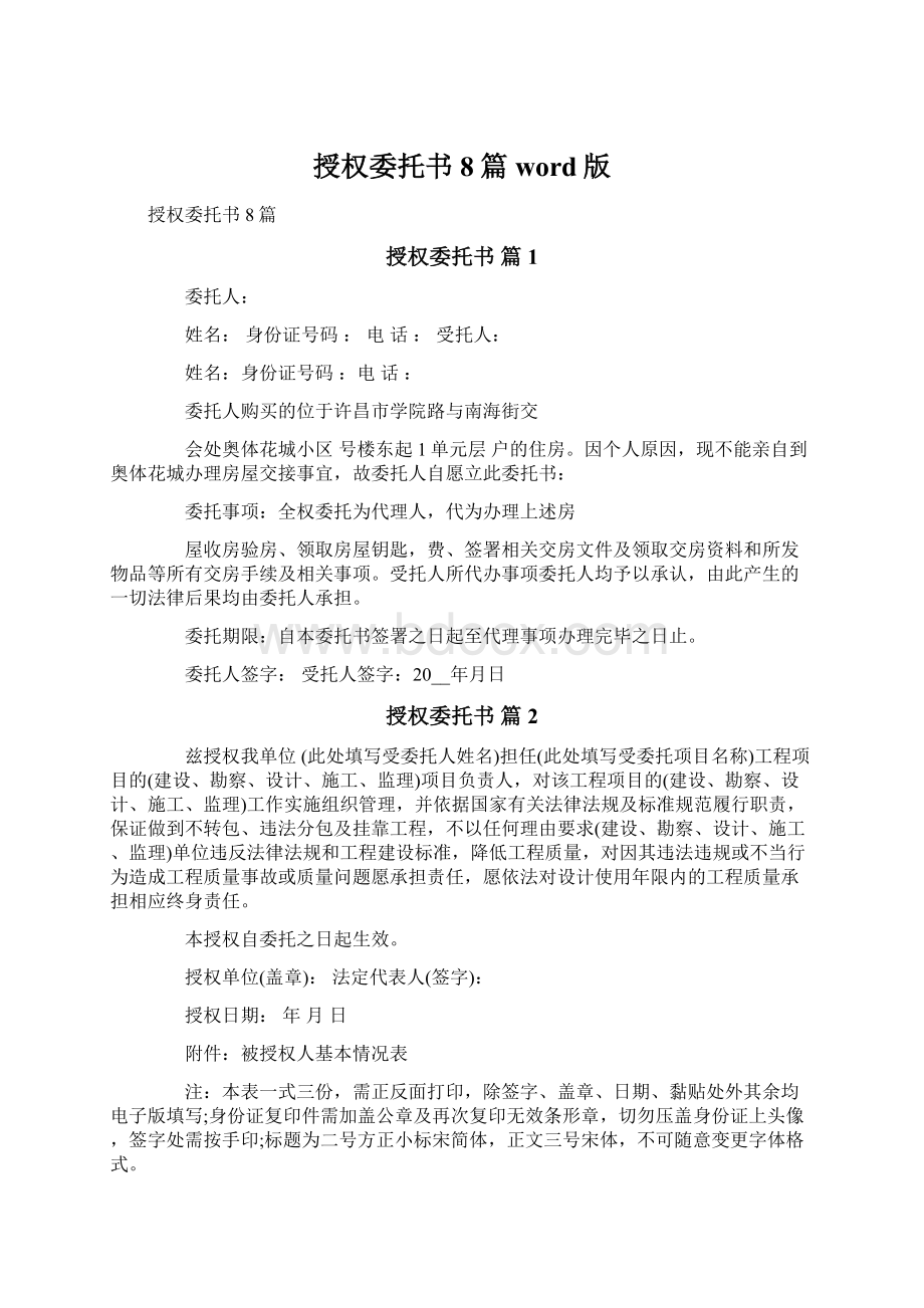 授权委托书8篇word版Word格式文档下载.docx_第1页