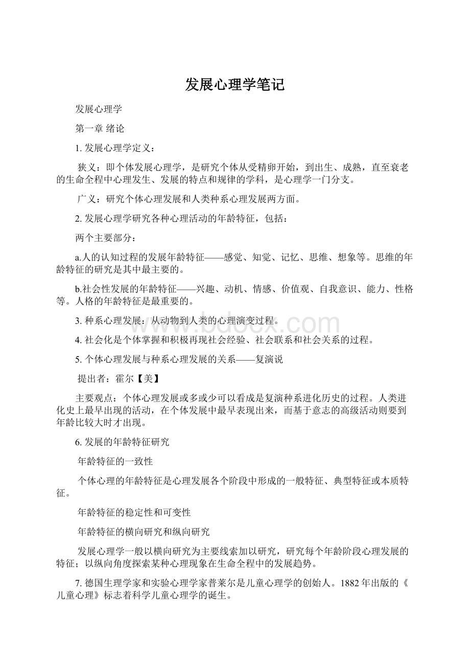 发展心理学笔记.docx