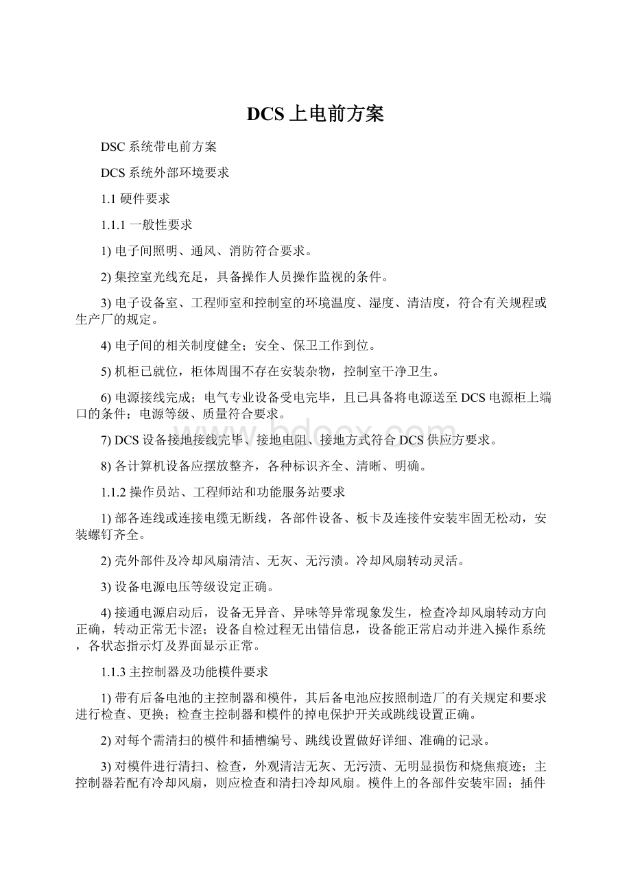 DCS上电前方案文档格式.docx_第1页