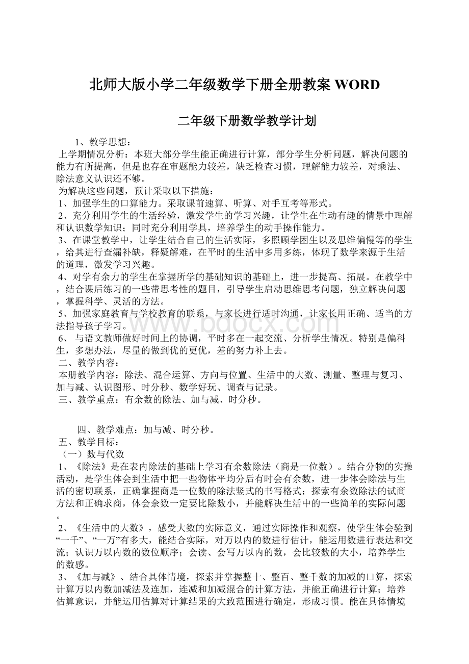 北师大版小学二年级数学下册全册教案WORDWord下载.docx