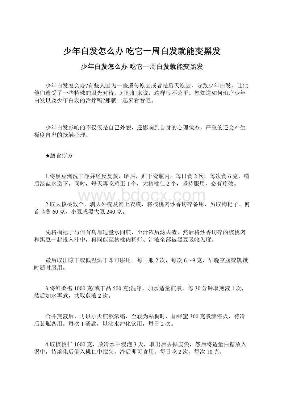 少年白发怎么办 吃它一周白发就能变黑发.docx