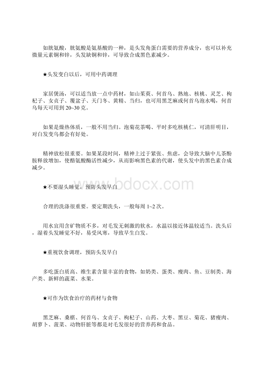 少年白发怎么办 吃它一周白发就能变黑发.docx_第3页