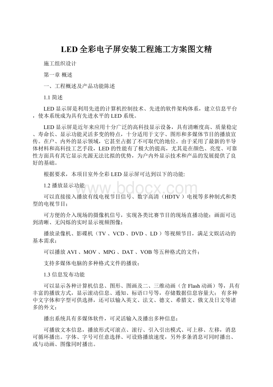 LED全彩电子屏安装工程施工方案图文精.docx