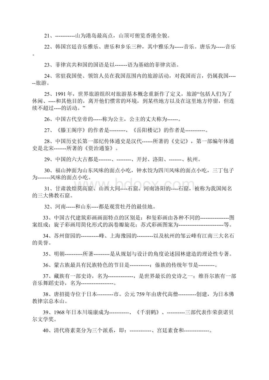 全国导游基础知识模拟试题.docx_第2页