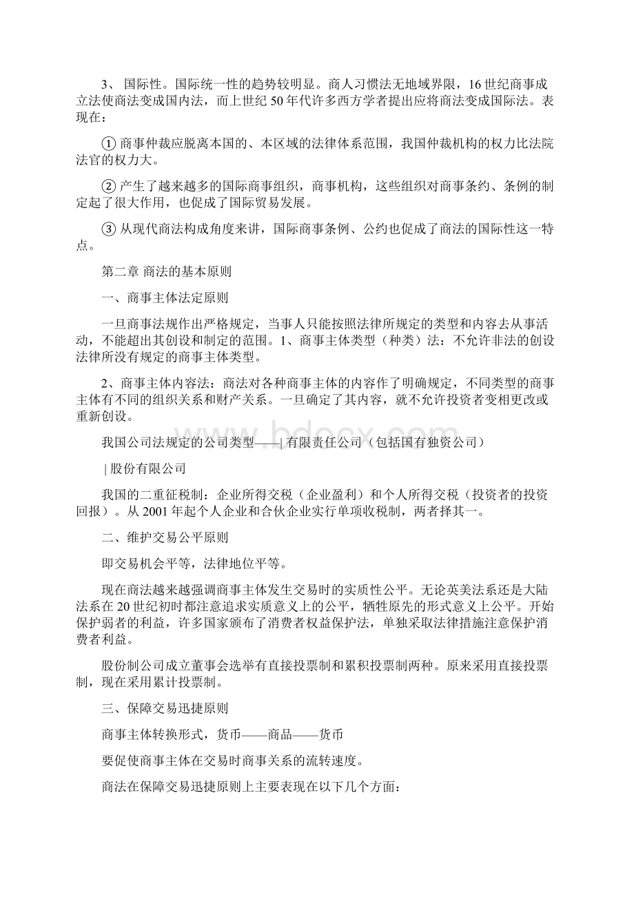 华政民法学笔记Word文件下载.docx_第3页