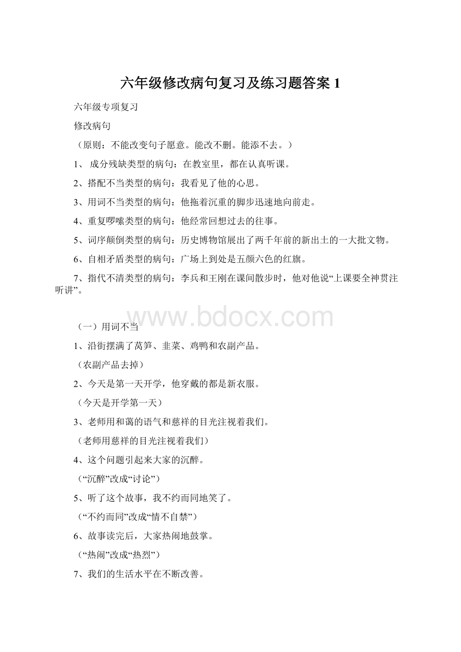 六年级修改病句复习及练习题答案1.docx