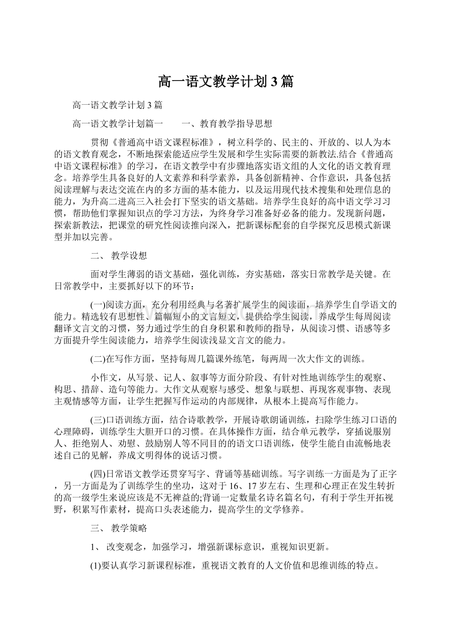 高一语文教学计划3篇.docx_第1页