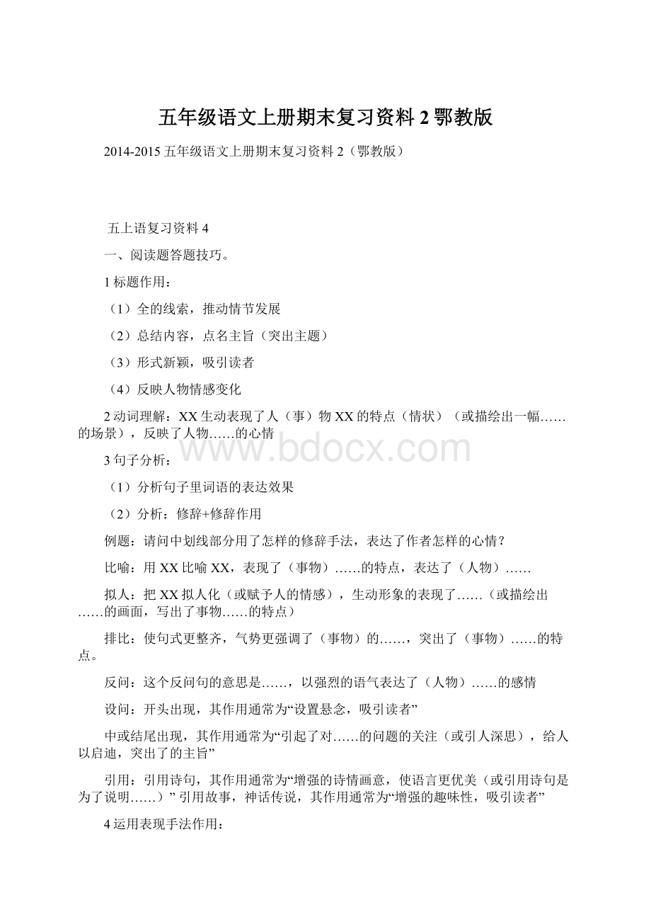 五年级语文上册期末复习资料2鄂教版.docx_第1页