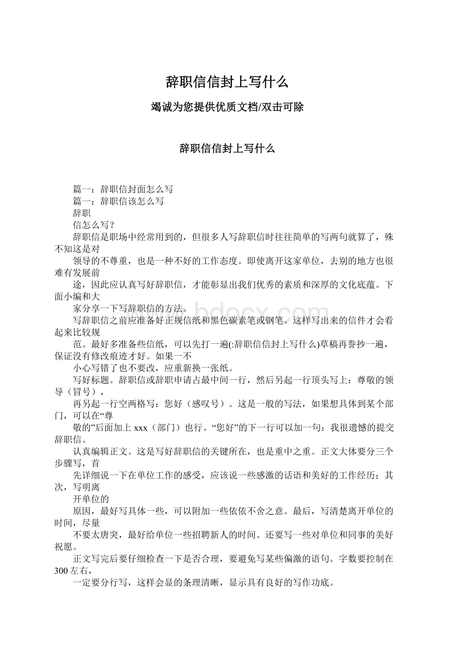 辞职信信封上写什么Word文档格式.docx_第1页