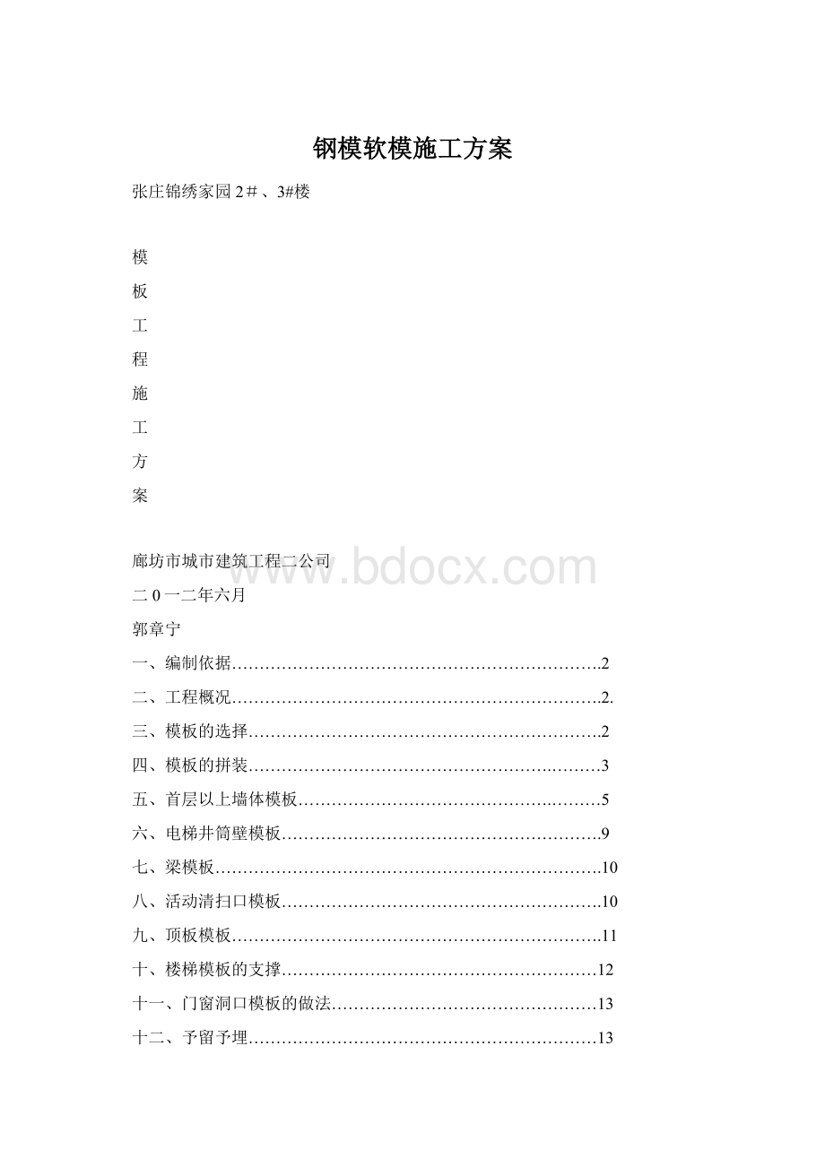 钢模软模施工方案Word格式文档下载.docx