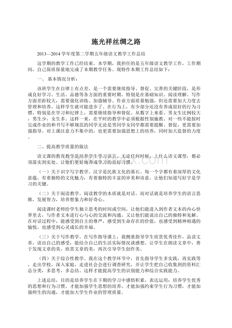 施光祥丝绸之路Word文档下载推荐.docx_第1页