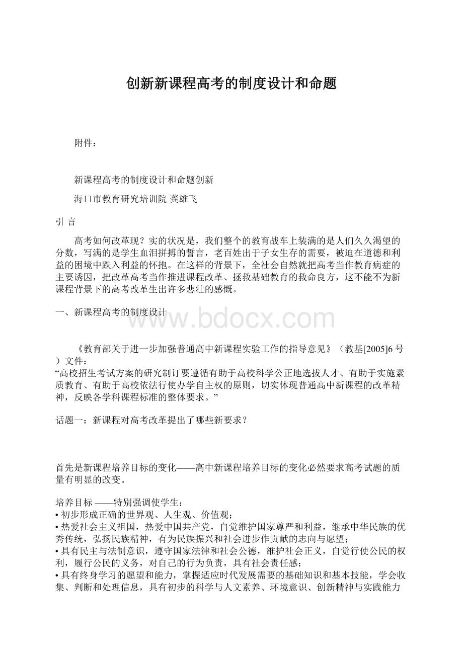 创新新课程高考的制度设计和命题.docx