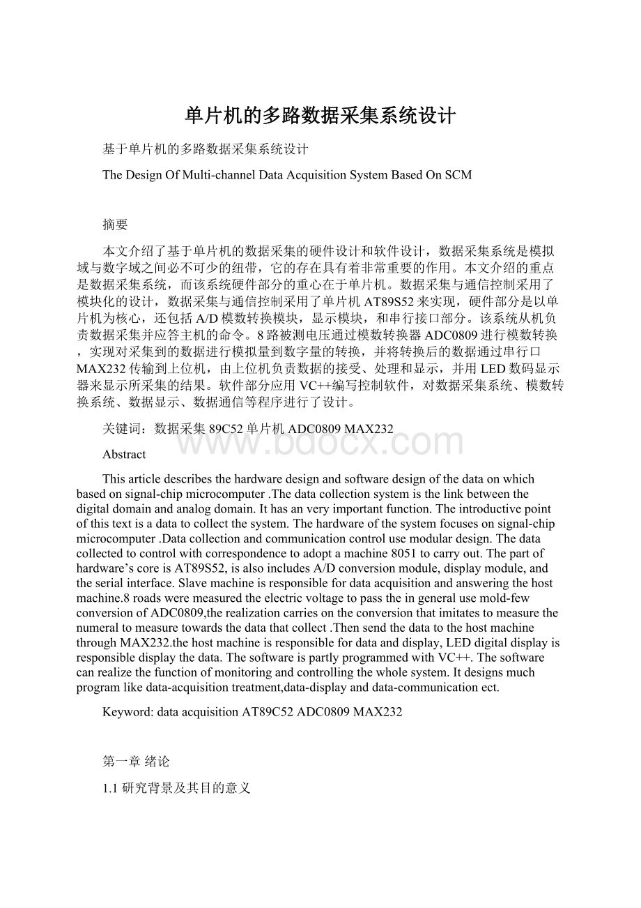 单片机的多路数据采集系统设计Word文档格式.docx