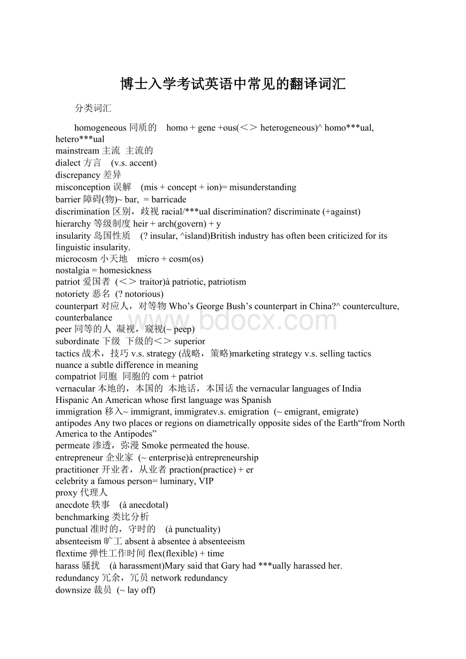 博士入学考试英语中常见的翻译词汇文档格式.docx