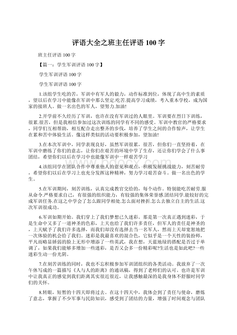 评语大全之班主任评语100字Word文档下载推荐.docx_第1页