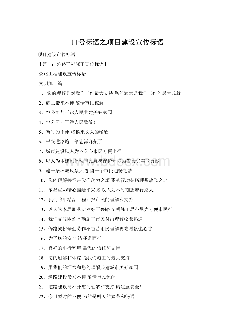 口号标语之项目建设宣传标语.docx_第1页