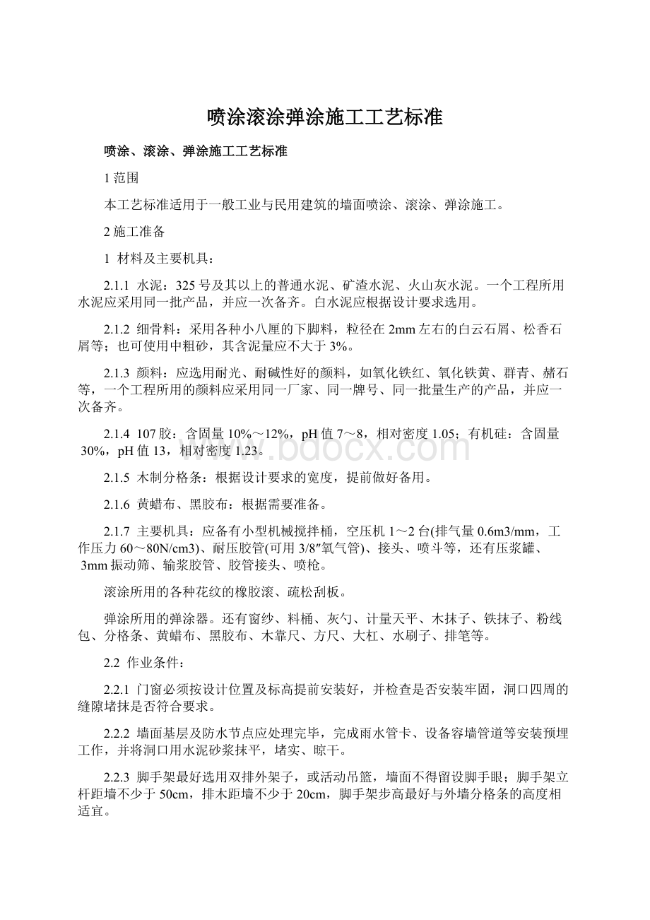 喷涂滚涂弹涂施工工艺标准.docx