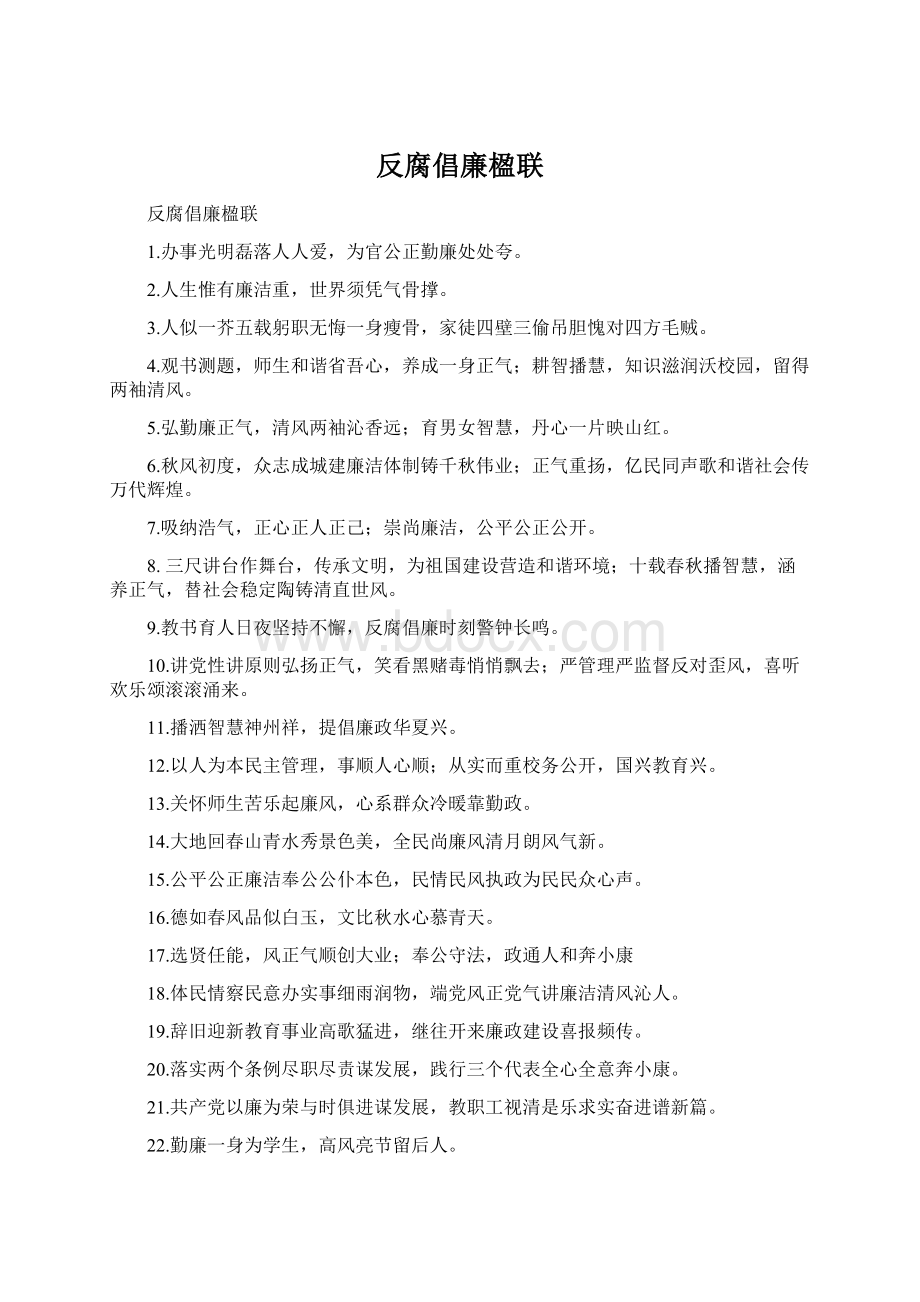 反腐倡廉楹联Word下载.docx