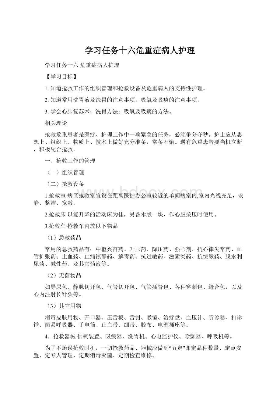 学习任务十六危重症病人护理.docx_第1页